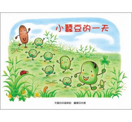 小蠶豆和他的好朋友們系列